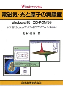 Windowsで知る電磁気 光と原子の実験室 森北出版株式会社