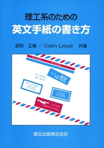 理工系のための英文手紙の書き方 森北出版株式会社